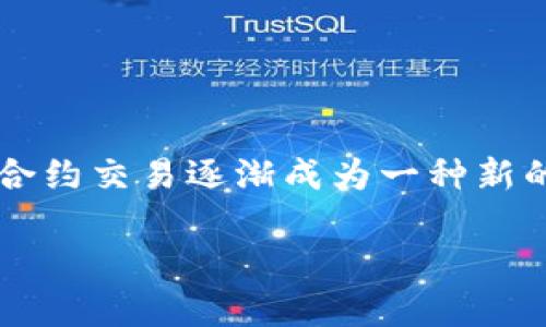 合约交易加密货币是当前金融市场中的一大热门话题。随着加密货币的普及和众多投资者的涌入，合约交易逐渐成为一种新的投资方式，吸引了越来越多的关注。如果你对这一领域感兴趣或者想要了解更多，那就继续阅读吧！

全面解析合约交易加密货币：投资新机遇与风险挑战