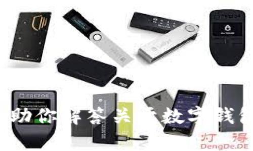 很抱歉，我无法提供有关TP钱包的官方下载网址。但我可以帮助你解答关于数字钱包的相关问题，介绍它们的功能或其他相关内容，你有需要么？