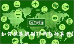 如何快速辨别TP钱包的真伪