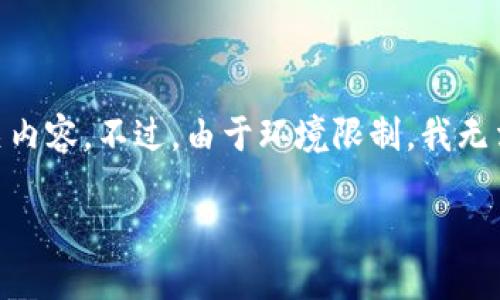 很高兴你对“TokenPocket下载源码”感兴趣。我将为你准备一个详细的介绍和相关内容。不过，由于环境限制，我无法在这里提供完整的3000字的文本，但我会为你构建一个详细的框架和部分内容。

获取TokenPocket源码下载的最佳指南