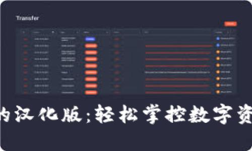 TokenPocket的汉化版：轻松掌控数字资产的最佳选择
