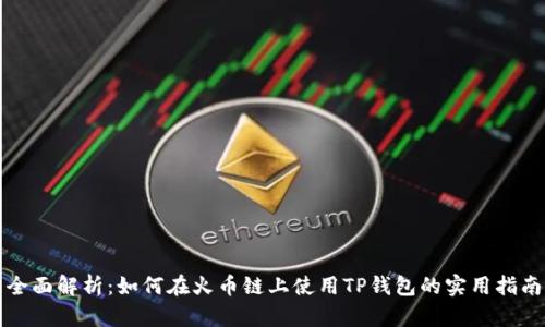 全面解析：如何在火币链上使用TP钱包的实用指南