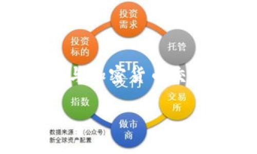 TP钱包转账到OK交易所的详细指南

在现代数字金融环境中，许多投资者和交易者需要在不同平台之间转移资产，TP钱包（Trust Wallet）和OK交易所正是其中两个热门工具。TP钱包以其便捷安全的特点受到用户喜爱，而OK交易所则是一个功能强大的数字资产交易平台。本篇指南将为你详细解释如何将资产从TP钱包转移到OK交易所，确保你的操作顺畅无阻。

第一步：准备工作

在开始转账之前，你需要确保你在TP钱包和OK交易所的账户都处于正常状态。下面是一些准备工作的要点：

ul
    listrong创建账户：/strong如果你还没有在OK交易所注册账户，首先需要完成注册过程，并确保你的账户已经通过了身份验证。/li
    listrong下载TP钱包：/strong确认你的手机上安装了TP钱包，并且已经设置好了钱包。确保你的资产已经存入TP钱包中。/li
    listrong了解手续费：/strong资产转账通常会涉及一些手续费，建议提前查看相关费用，以避免转账时遇到意外。/li
/ul

第二步：获取OK交易所的钱包地址

在将资金从TP钱包转入OK交易所之前，你需要得到你的OK交易所的接收地址。以下是操作步骤：

ul
    li登录你的OK交易所账户。/li
    li找到“充值”或“存款”选项，通常在账户或资产页面。/li
    li选择你要转账的数字资产，并生成你的接收地址。/li
    li复制这个地址，确保不要出错，以防资金丢失。/li
/ul

第三步：在TP钱包中进行转账操作

现在你已经有了OK交易所的接收地址，接下来在TP钱包中进行转账：

ul
    li打开TP钱包，找到你要转账的数字资产。/li
    li点击“发送”按钮。/li
    li在地址栏中粘贴刚才复制的OK交易所地址。/li
    li输入你想要转账的金额。如果需要，检查手续费，确保你的余额足够支付转账。/li
    li核对所有信息无误后，确认发送。TP钱包转账通常会提示你确认交易，确保你仔细核对。/li
/ul

第四步：等待确认

转账完成后，你需要等待一段时间，网络会处理你的交易。根据不同情况下的网络速度，确认时间可能会有所不同。

你可以在TP钱包查看交易记录，以确认交易是否已经被成功提交。而在OK交易所，你也可以查看账户的资产变动，确认资金是否到账。如果长时间未到账，可以通过交易哈希在区块链浏览器中查询交易状态。

常见问题与解决方案

在转账过程中，用户常常会遇到一些问题。下面我们列出了几个常见问题，并给予详细解答：

问题一：转账过程中出现错误信息

如果在转账过程中收到错误信息，这可能是由于多种原因造成的，其中最常见的包括：

ul
    listrong地址错误：/strong请确保你复制的OK交易所地址是准确的，任何多余的字符或遗漏都会导致资金转移失败。/li
    listrong余额不足：/strong检查你的TP钱包中是否有足够的资产，包括支付手续费。如果余额不足，可能无法进行转账。/li
    listrong网络问题：/strong有时候由于网络延迟，交易可能无法正常进行，稍后再试可能会解决问题。/li
/ul

问题二：资产长时间未到账怎么办？

如果在转账后很长时间，资产仍未到账，可以尝试以下步骤来解决问题：

ul
    listrong检查交易记录：/strong通过TP钱包查看你的交易记录，确认资金是否已经发送出。/li
    listrong查看区块链浏览器：/strong使用交易哈希在相关区块链的浏览器上查询你的交易状态。如果状态是“已确认”，但仍未到账，你可能需要联系OK交易所的客服。/li
    listrong联系客服：/strong如果你认为转账出错或钱款丢失，请联系TP钱包的客服或OK交易所的客服，提供你的交易哈希以便他们进行调查。/li
/ul

结束语

将资产从TP钱包转移到OK交易所并不是一个复杂的过程，只要你按照上述步骤理清思路，一般都会顺利完成。随着数字货币的普及，很多人开始参与区块链与加密货币交易，懂得如何操作转账是非常必要的技能。希望这篇指南能够帮助到你，让你的操作更加顺畅无忧。

TP钱包转账至OK交易所的简单实用指南