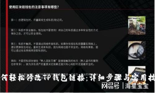 如何轻松修改TP钱包链接：详细步骤与实用技巧