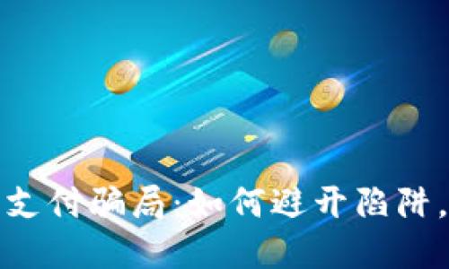 揭露加密货币支付骗局：如何避开陷阱，保护你的投资