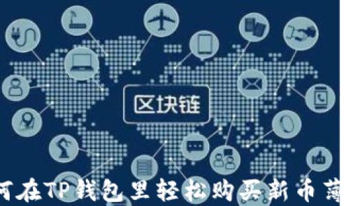 
如何在TP钱包里轻松购买新币薄饼？