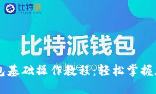 易懂的TP钱包基础操作教程：轻松掌握加密货币管理