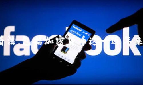 引言：加密货币与特朗普的奇妙连接

在众多关注加密货币的人群中，特朗普无疑是个引人注目的名字。他在社交媒体上可谓是“风云人物”，对于许多事情都有自己的看法，包括加密货币这一近年来席卷全球的话题。无人能否认，加密货币已经成为现代金融的重要一环，而特朗普与加密货币的关系同样引发了无数讨论与争议。

特朗普与加密货币：美国政坛上颠覆传统的金融革命