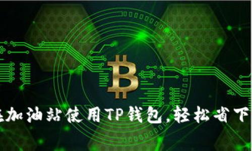 如何在加油站使用TP钱包，轻松省下手续费