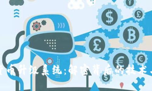 加密货币升级系统：解密背后的技术与未来