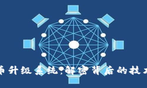 加密货币升级系统：解密背后的技术与未来