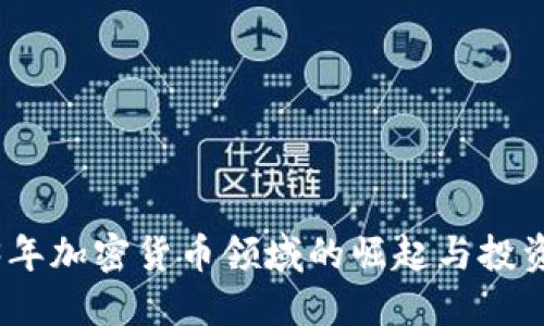 2023年加密货币领域的崛起与投资机会