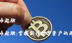 加密货币超燃加密货币超