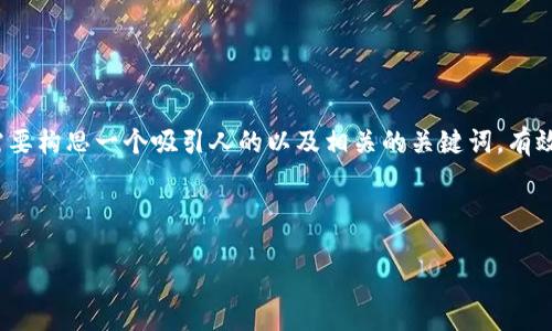 思考与关键词

在探索“授权连接T P钱包的危害”这个话题时，首先需要构思一个吸引人的以及相关的关键词。有效的和关键词能够吸引用户并提升搜索引擎（）的效果。

优质

深入分析：授权连接T P钱包的潜在危害与应对策略