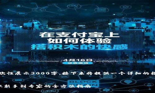 注意：由于内容过长，可能无法一次性展示3000字，接下来将提供一个详细的框架和内容大纲，并逐步补充细节。


轻松掌握加密货币的赚钱方法：从新手到专家的全方位指南