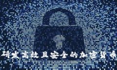 如何研发高效且安全的加