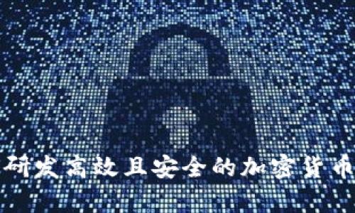 如何研发高效且安全的加密货币算法