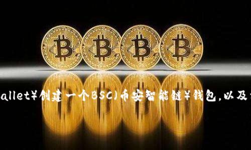 在这篇文章中，我们将为您详细解释如何使用TP（Trust Wallet）创建一个BSC（币安智能链）钱包，以及相关的注意事项和常见问题。首先，以下是我们的和关键词。

详解如何使用TP轻松创建BSC钱包