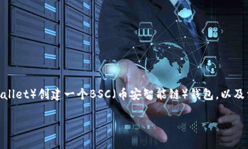在这篇文章中，我们将为您详细解释如何使用TP（Trust Wallet）创建一个BSC（币安智能链）钱包，以及相关的注意事项和常见问题。首先，以下是我们的和关键词。

详解如何使用TP轻松创建BSC钱包