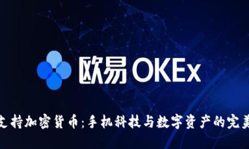 小米支持加密货币：手机科技与数字资产的完美结合