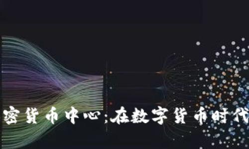 探索日本加密货币中心：在数字货币时代的前沿力量