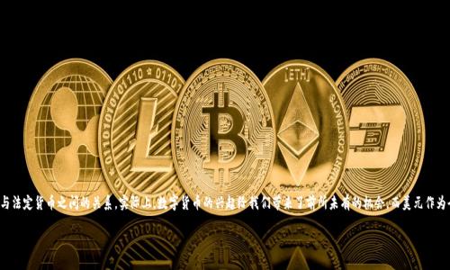 美元支持的加密货币是一个越来越热门的话题，它涉及到数字资产与法定货币之间的关系。实际上，数字货币的兴起给我们带来了前所未有的机会，而美元作为全球最主要的法定货币之一，其对加密货币的支持与影响不可小觑。

探索美元支持的加密货币: 未来金融的关键