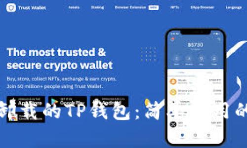 如何恢复卸载的TP钱包：简单实用的步骤指南