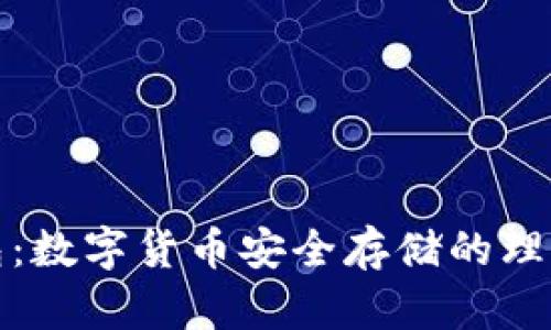 TP钱包：数字货币安全存储的理想选择