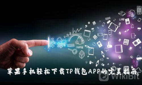 苹果手机轻松下载TP钱包APP的完美指南