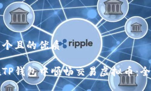 思考一个且的优质

如何在TP钱包中顺畅交易虚拟币：全面指南