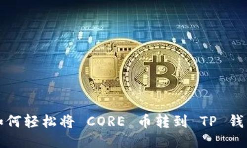 如何轻松将 CORE 币转到 TP 钱包