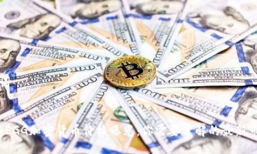 及关键词

:
2023年EGG加密货币价格曝光：你需要了解的最新市场动态