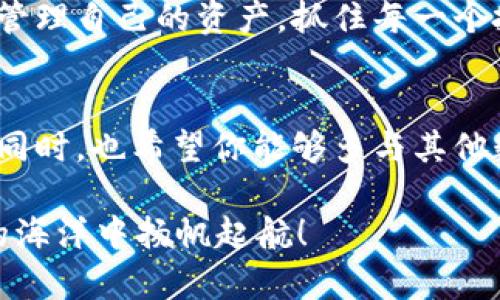   如何轻松把资金转入TP钱包USDT：新手指南 / 

 guanjianci TP钱包, USDT转入, 数字货币, 钱包使用 /guanjianci 

引言：为何选择TP钱包？
在数字货币的海洋中，TP钱包作为一款功能强大的数字资产管理工具，受到了越来越多投资者的青睐。选择TP钱包的用户，除了被其简洁易用的界面所吸引，还被其强大的安全性、快速的交易速度和支持多种数字货币的特点所打动。而在众多数字货币中，USDT（泰达币）以其稳定性和广泛应用性，成为了投资者不可或缺的一部分。

第一步：了解USDT的基础知识
在我们详细探讨如何将资金转入TP钱包的USDT之前，先来了解一下USDT本身。USDT，即Tether，是一种与美元1:1挂钩的稳定币。它的诞生旨在为加密世界提供一个稳定的价值存储手段，用户在需要降低波动风险时，可以选择将其转换为USDT。在加密货币市场，USDT的使用频率异常高，几乎在每一个交易平台上都可见它的身影。

第二步：准备你的TP钱包
在进行USDT转入之前，首先确保你已经成功下载并安装TP钱包。这款钱包在手机平台上都有提供，无论是安卓还是iOS用户均可轻松获取。安装后，开启TP钱包并进行必要的设置，如创建钱包、备份私钥等。请务必保管好你的私钥，以确保数字资产的安全。

第三步：获取USDT地址
为了将USDT转入TP钱包，你需要首先获取属于自己的USDT接收地址。进入TP钱包后，找到“资产”或“钱包”选项，选择USDT，然后点击“接收”按钮。这时，你会看到你的USDT地址，它通常是一个由数字和字母组成的长字符串。你可以将这个地址复制，方便后续的转账使用。

第四步：选择合适的交易平台进行转账
为了把原有的数字货币转入USDT，你需要选择一个可靠的交易所。火币、币安等知名交易所都支持USDT交易。根据自己在交易所的账户，选择从你的资金中转换USDT，并且根据提示填写好要转入的USDT地址。

第五步：发起转账操作
在交易平台完成USDT的转换后，你就可以确定将其转入TP钱包。请根据平台的要求填写接收地址以及转账金额。请务必检查你的USDT地址，确保没有输入错误，因为一旦转账完成后，资金无法找回。完成后提交转账请求，耐心等待几分钟，资金会很快到账。

第六步：确认USDT到账
在TP钱包中，回到资产页面，查看USDT的余额是否已有所增加。如果有增加，那么转账就成功了！如果没有，可以耐心等待一段时间，因为区块链网络的高峰时段可能会导致转账延迟。你也可以通过区块链浏览器查看交易状态，确保转账请求已经成功。

常见问题解答

问题一：转账失败是什么原因？
转账失败的原因可能有很多。例如，输入的USDT地址错误，或者网络繁忙导致交易未能被及时确认。此外，如果你的资金不足以支付转账手续费，也是一个常见的问题。为了避免这些问题，务必仔细检查每一步，确保所做的都是正确无误的。

问题二：USDT的安全性'如何保障？
在加密货币的世界里，安全性是每个用户都应该高度重视的问题。使用TP钱包时，你可以采取一些简单的措施来确保你的USDT安全。例如，定期进行备份，使用强密码保护钱包，避免在公共网络中进行大型交易。此外，交易任何金额时，务必确认对方的身份，确保交易的安全。

结语：开启你的数字货币之旅
通过以上的步骤和注意事项，相信你已经掌握如何将资金转入TP钱包的USDT。数字货币的世界充满机遇，也伴随着风险。通过不断学习，你将能更好地管理自己的资产，抓住每一个投资机会。希望你在未来的数字货币投资之旅中，能够顺风顺水，获得丰厚回报！

更多资源与学习
除了本篇文章，你还可以在网络上找到大量关于TP钱包与USDT的信息和教程。细心阅读，了解更多的技巧和注意事项，将会对你的投资之路大有裨益。同时，也希望你能够多与其他数字货币用户交流，分享经验，互相学习，一起成长。 

通过这篇文章，我们不仅学习了如何将USDT转入TP钱包，同时也更加了解了USDT本身以及数字货币的使用技巧。希望大家能更加自信地在数字资产的海洋中扬帆起航！