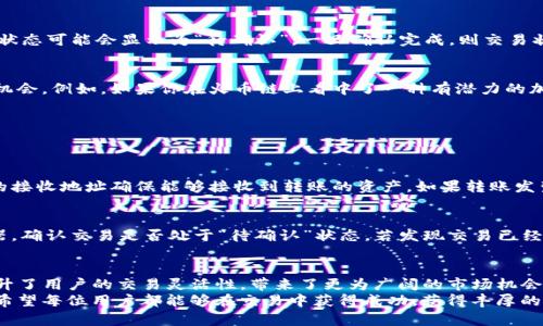   如何通过TP钱包轻松完成火币链转币安链的操作 / 

 guanjianci TP钱包, 火币链, 币安链, 加密货币 /guanjianci 

什么是TP钱包？
在数字货币的世界中，钱包扮演着至关重要的角色。TP钱包，作为一款相对新兴但备受青睐的数字货币钱包，以安全性和简便性著称。它支持多种链的资产管理，包括火币链和币安链，让用户能够方便地存储和交易各种加密货币。
TP钱包的用户界面友好，即使是新手也能轻松上手。而它的安全性同样不容小觑，采用多重加密技术，确保用户资产的安全。同时，TP钱包还支持实时行情查询，让用户能及时作出交易决策。

火币链与币安链的区别是什么？
在进入具体的操作之前，我们需要了解火币链和币安链之间的差异。火币链是由火币网推出的区块链，它主要聚焦于金融服务，旨在为用户提供高效、快速的交易方案。而币安链则是由币安交易所推出的，重点在于创建一个去中心化的交易平台，强调交易的高并发处理能力。

虽然两者都与数字货币交易密切相关，但它们的目标和落脚点有所不同。火币链更关注于为用户提供一个安全、快捷的交易环境，而币安链则是在此基础上，扩大了交易的可能性与灵活性。因此，用户在进行跨链转账时，必须了解两者的不同特点，以选择最适合自己的操作方式。

如何在TP钱包中进行火币链到币安链的转账？
接下来，我们来介绍如何通过TP钱包完成从火币链到币安链的转账。这个过程其实相对简单，只要按照以下步骤进行，就能高效完成操作。

步骤一：下载与注册TP钱包
首先，如果你还没有安装TP钱包，可以在应用商店中搜索并下载。下载完成后，进行注册。用户只需提供基本的信息，按照提示完成验证，就可以成功注册账户并登录。重要的是，务必妥善保管好你的助记词，这是你对钱包访问的唯一凭证。

步骤二：添加火币链资产
登录后，在主界面中选择“资产”选项。随后，点击“添加资产”，在列表中找到火币链支持的加密货币，并添加到钱包中。确保你的火币链钱包中有足够的余额，这样才可以进行转账。

步骤三：选择转账功能
找到“转账”功能。选择火币链的资产进行转账，输入接收地址也就是你的币安链地址，确保无误，因为一旦转账发起就无法撤回。此外，你需要输入转账的金额，TP钱包会显示相应的手续费，用户可以根据自己的需求决定转账金额。

步骤四：确认转账信息
在确认页面，仔细检查所有信息，包括转账金额、手续费和接收地址等。避免因疏忽而带来的损失。在确认无误后，只需点击“确认”按钮，即可完成转账。

步骤五：等待转账确认
转账成功后，可以在TP钱包中查看交易记录。通常，火币链到币安链的转账需要一定的确认时间，用户可以耐心等待。在确认期间，交易状态可能会显示为“待确认”，一旦确认完成，则交易状态会自动更新为“已完成”。

为什么选择火币链到币安链的转账？
选择从火币链转账到币安链，主要是解决不同平台间资产流动的问题。通过轻松的跨链转账，用户可以充分利用不同平台提供的交易机会。例如，如果你在火币链上看中了一种有潜力的加密货币，而此时币安链上又有更优的交易条件，那么跨链转账就是实现利润最大化的一个有效途径。

常见问题解答
尽管转账操作较为简单，但用户在使用中可能会遇到一些常见问题。以下是针对这两种转账过程的解读：

问题一：转账信息填写错误怎么办？
如果发现自己在转账中填写了错误的信息，首先请保持冷静。转账一旦发起，通常是无法撤回的。但这并不代表你的资产会丢失。正确的接收地址确保能够接收到转账的资产。如果转账发生在交易所之间，你可以尝试联系相关支持团队，说明情况，通常他们会根据你提供的信息为你寻求解决方案。

问题二：转账时间过长该如何处理？
在区块链网络中，转账确认的时间受多种因素影响，如网络拥堵、手续费设置等。如果体验到转账时间过长，建议首先查看区块链浏览器，确认交易是否处于“待确认”状态。若发现交易已经确认但资产仍未到账，可以尝试在钱包中重新查看收支情况，或者联系技术支持进行咨询。

总结
通过以上步骤的详细介绍，相信大家对TP钱包在火币链向币安链的转账操作有了更深入的了解。跨链转账无疑是一个方便的功能，提升了用户的交易灵活性，带来了更为广阔的市场机会。而TP钱包作为一款功能强大的数字货币钱包，凭借其用户友好的界面与高度的安全性，将继续在数字资产管理方面发挥重要的作用。
总之，无论是新手还是资深的数字货币爱好者，理解并掌握这些操作将有助于在迅速变化的加密货币市场中找到适合你的交易方式。希望每位用户都能够在交易中获得成功，获得丰厚的利润。