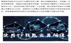如何安全高效地使用TP钱包