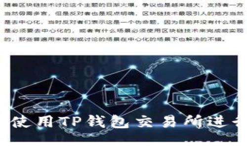 如何安全高效地使用TP钱包交易所进行数字货币交易？
