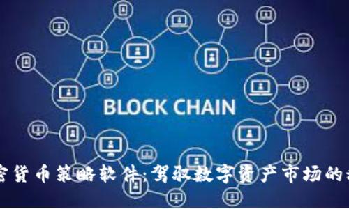 智能加密货币策略软件：驾驭数字资产市场的秘密武器