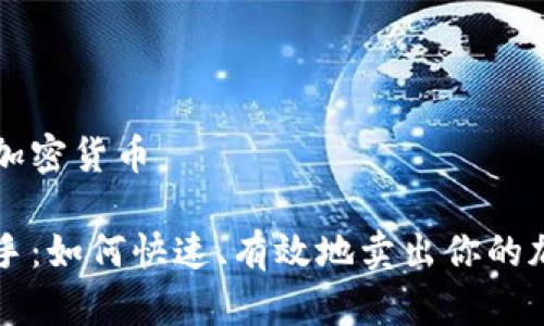 如何卖加密货币

轻松上手：如何快速、有效地卖出你的加密货币