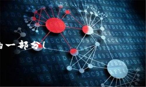 TP钱包创建OEC详细指南

随着区块链技术的不断发展，越来越多的人开始关注加密货币和去中心化金融（DeFi）。TP钱包作为一种流行的数字钱包，帮助用户管理他们的加密资产，而OEC（OEC是指OkexChain）则是一个重要的公链。创建OEC的时候，特别是在TP钱包中进行操作，许多人可能会感到困惑。今天，我们就来详细解析一下如何在TP钱包中创建OEC。

什么是TP钱包？

TP钱包是一个安全、便捷的数字资产管理工具，允许用户存储、转账和交易各种类型的加密货币。它不仅支持以太坊及其代币，还支持其他多个公链的数字资产。TP钱包的用户界面友好，适合新手和有经验的投资者使用。

什么是OEC？

OEC，即OkexChain，是由知名加密交易所Okex推出的一条公链。它旨在为DeFi项目提供更高效的支持，用户可以在OEC上进行各种交易和应用体验。由于OEC的快速交易速度和低手续费，越来越多的用户愿意加入其中。

如何在TP钱包中创建OEC账户？

创建OEC账户的第一步是下载并安装TP钱包。您可以在手机应用商店搜索“TP钱包”进行下载。安装完成后，按照以下步骤进行操作：

h4步骤一：打开TP钱包/h4
安装完成后，打开TP钱包应用。在主界面，您会看到一个简单明了的用户界面。此时，您可以选择创建新钱包或导入已有钱包。如果您已经有一个TP钱包，可以直接选择导入。

h4步骤二：创建新钱包/h4
如果您选择创建新钱包，TP钱包会引导您设置一个安全密码。同时，应用会生成一串助记词，这些助记词是您恢复钱包的唯一凭证，请务必妥善保存。切记，不要与他人分享这些信息。

h4步骤三：添加OEC链/h4
创建钱包后，您可以在TP钱包中添加OEC链。操作很简单，找到“添加链”或者“链选择”选项，选择OEC链。这样，您就可以在TP钱包中使用OEC了。

h4步骤四：存入资产/h4
一旦OEC链添加成功，您可以开始向您的OEC账户存入资产。可以通过去中心化交易所（DEX）交换您的资产，或是直接转账到您的OEC地址。在进行转账和兑换时，请务必核对地址准确性，以防资产丢失。

创建OEC账户的注意事项

在创建OEC账户的时候，有几个重要的注意事项需要我们考虑：

ul
    listrong安全性：/strong务必保护好您的助记词和密码，不要将其透露给任何人。同时，建议您开启双重身份验证，增加账户安全性。/li
    listrong了解费用：/strong虽然OEC链的交易费用通常比较低，但在进行交易前，建议您认真查看相关费用，以避免不必要的损失。/li
    listrong熟悉操作：/strong在进行任何操作之前，确保您已经熟悉TP钱包的相关操作以及OEC的基本概念，以便能够更顺利地管理您的资产。/li
/ul

如何通过TP钱包进行OEC交易？

在您成功创建OEC账户后，您可以开始进行交易。这里我们简要介绍几个交易步骤：

h4步骤一：选择交易对/h4
您可以首先选择交易平台，或者直接通过TP钱包中的去中心化交易所来进行交易。选择您想要交易的加密货币对，例如USDT/OEC，对应的交易对将会出现。

h4步骤二：输入交易金额/h4
在交易界面上，输入您想要交易的金额，同时请选择是“买入”还是“卖出”。请务必确认您输入的金额和交易方向的正确性。

h4步骤三：确认交易信息/h4
在执行交易之前，请仔细检查所有交易信息，包括交易金额、手续费和交易对等。确保一切准确无误后，再点击确认。

h4步骤四：完成交易/h4
交易完成后，您可以在TP钱包内查看交易记录，确认交易已成功。在OEC链上，您的资产可能会在几秒钟内到账，您可以随时查看。

OEC与其他链的比较

随着多链DeFi生态的完善，各大公链陆续推出。OEC作为其中一员，其优势和特性是什么呢？

h4交易速度/h4
OEC的交易速度相较于其他公链要快得多，大约在几秒内确认交易。这使得用户在进行高频交易时，体验更加流畅。

h4费用/h4
OEC的交易费用非常低，让用户在进行多次交易的时候不会感到负担。这对于众多交易员来说，无疑是一个福音。

h4生态建设/h4
在过去的时间里，OEC的生态系统已经建设得相当成熟，很多优秀的项目在其上落地，使得用户在OEC链上能够找到更多投资机会。

总结

通过以上内容，相信大家对TP钱包创建OEC有了清晰的认识。从下载钱包到添加链，再到进行交易，整个过程并不复杂。当然，安全方面的知识也不能忽视。对于初学者来说，了解每个环节，掌握必要的操作技能是非常重要的。希望这篇文章对此能带来帮助，让你在区块链的世界中如鱼得水。

常见问题解答

h4问题一：是否可以在TP钱包内存储其他链的资产？/h4
是的，TP钱包支持多条区块链，不仅限于OEC。您可以在同一个钱包中管理不同链的资产，方便快捷。

h4问题二：在OEC链上有哪些值得投资的项目？/h4
在OEC链上，有许多新项目在不断涌现。建议您关注社区动态，了解各个项目的白皮书、团队背景及市场表现，以便做出明智的投资决策。

通过这篇文章，我希望能够帮助到广大用户在TP钱包和OEC链中更好地进行操作和投资。区块链的未来是光明的，抓住这个机会，或许您也能成为其中的一部分！

TP钱包如何创建OEC账户：详细步骤与实用技巧