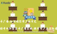 加密货币广告：如何吸引用户的目光新兴市场中