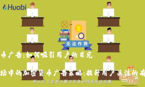 加密货币广告：如何吸引用户的目光

新兴市场中的加密货币广告策略：提升用户关注的有效方法