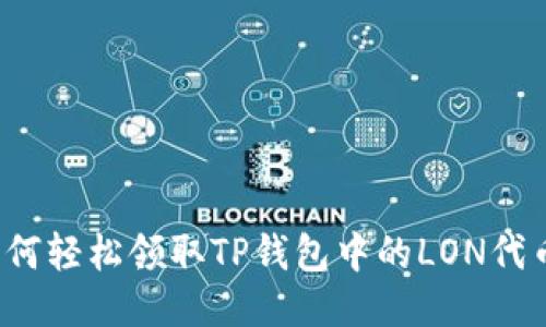如何轻松领取TP钱包中的LON代币？