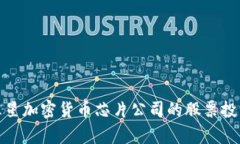 探讨三星加密货币芯片公