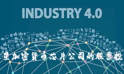 探讨三星加密货币芯片公司的股票投资前景