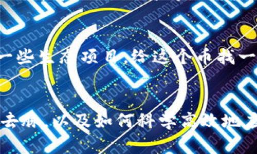    了解TP钱包中SANTA币突然增加的原因与应对方法  /   
 guanjianci  TP钱包, SANTA币, 加密货币, 钱包安全  /guanjianci 

一、突然增加的SANTA币是什么？
在现代数字金融世界中，加密货币的种类繁多，SANTA币就是其中一种引人注目的角色。它是以节日气氛为主题的加密货币，通常在圣诞节期间受到热捧。你可能会在TP钱包中看到这笔突然增加的SANTA币，这可能让你感到惊讶和疑惑。那么，这些币是怎么产生的呢？

首先，我们需要了解SANTA币的背景。它可能是由于某些活动、空投或是炒作情况下的应急措施而迅速增加的。如果你在近期参与了与SANTA币相关的活动，比如在某个平台上兑换或者完成任务，它们就可能会出现在你的钱包里。而最有可能的原因就是：你在某个时刻与SANTA币相关的平台进行了互动。

二、为什么你的钱包里会有这些币？
或许你的钱包在没有你明确同意的情况下，突然多了SANTA币。你可能会想：“这是什么情况？”其实，造成这种现象的原因有很多。

首先，像一些币种通过“空投”的方式吸引用户，可能你在某些平台上注册或交易，顺势获得了这些币。其次，某些项目可能为了提高项目的知名度，主动向用户发放代币，以激励更多人参与。而有时，这些代币也可以是交易平台为提升活跃度而开展的营销活动的结果。

三、如何检查你的TP钱包安全性？
安全问题一直是加密货币用户最担心的话题之一。那么，该如何确保你的TP钱包是安全的呢？

首先，检查你的钱包是否收到了来自陌生地址的转账。有些加密货币会在传送过程期间出现异议或争议。在这种情况下，用户应该意识到保持警惕的重要性，避免点击任何不明链接以及访问可疑的页面。其次，启用双重身份验证，为你的钱包增加额外的安全保障。此外，保持手机系统和应用的更新也是提升钱包安全性的一种有效方式。

四、如何正确使用新收到的SANTA币？
如果你发现钱包中新增的SANTA币是合法的，下一步该如何使用它们呢？

首先，了解SANTA币的市场行情以及相关平台的交易规则是非常重要的。你可以选择交易、兑换成其他加密货币，或者在某些平台上参与一些活动。如果你只是想短期内套现，可以通过交易平台将其卖出；若对这个币种有信心，可以考虑长期持有。最重要的是，在进行决策以前，进行充分的市场研究。

五、将SANTA币和其他数字货币进行比较
SANTA币虽然以节日为主题，但它也与其他主要的加密货币有所不同。我们可以从几个方面来对比它们：

ul
listrong市值：/strong很多主流币种如比特币、以太坊等市值巨大，SANTA币作为小币种相对较小，市场波动性更大。/li
listrong使用频率：/strong主流币通常有着广泛的应用场景，而SANTA币则更适合于特定的节日活动。/li
listrong投资风险：/strong由于其市值较小，SANTA币的价格易受市场情绪影响，投资风险较高。/li
/ul

六、后续应该怎样保持对TP钱包的关注？
一旦你确认了SANTA币的来源与合法性，保持对TP钱包的定期关注也是明智之举。确保持续关注市场动向，了解相关加密资产的新闻动态，可以帮助你做出更好的投资决策。同时，利用一些数字货币管理工具，可以帮助你更加清晰地了解每一种资产的状态和表现。

七、两个相关问题的深入讨论

h4问题一：我应该如何判断新加币的来源是否安全？/h4
判断新增加的加密资产是否安全，最简单有效的方法是通过区块链浏览器查看该币的交易记录，确保来源透明。同时，可以查找相关信息，了解该币种的项目背景、团队信誉等。若发现交易记录模糊不清或项目本身存在争议，就需谨慎对待。

h4问题二：如果我不想要这些SANTA币，应该怎么处理？/h4
如果确认这些SANTA币是合法的，但自己并不想拥有它们，有几个处理方法。可以选择将其转让给他人，或在交易平台上进行卖出。此外，也可以选择参与一些生态项目，给这个币找一个更合适的用途。将其利用价值最大化，才是更好的选择。

结论
在这个快速变动的数字经济时代，及时掌握信息、采取有效的行动是每个用户的必修课。希望通过本篇文章，你能够更好地理解TP钱包中SANTA币的来龙去脉，以及如何科学高效地应对这种突发情况。