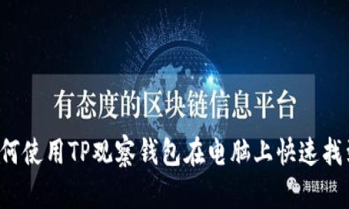 ### 如何使用TP观察钱包在电脑上快速找到助词字？