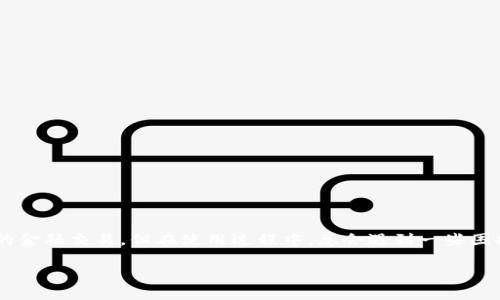 在现代社会中，数字支付已经成为了我们生活中不可或缺的一部分。而TP钱包作为一种便利的数字支付工具，虽然极大地方便了用户的金融交易，但在使用过程中，总会遇到一些困扰，比如“TP钱包很卡”的问题。本篇文章将深入探讨TP钱包的使用体验，分析其如何影响我们的日常生活，并提供一些实用的解决建议。

让TP钱包畅通无阻的技巧与窍门