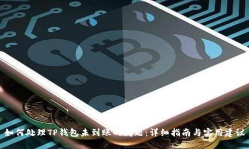 如何处理TP钱包未到账的问题：详细指南与实用建议