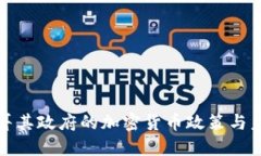 探索土耳其政府的加密货