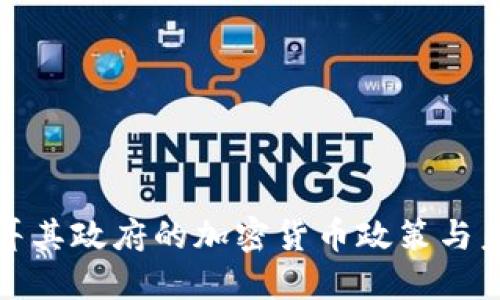 探索土耳其政府的加密货币政策与未来发展